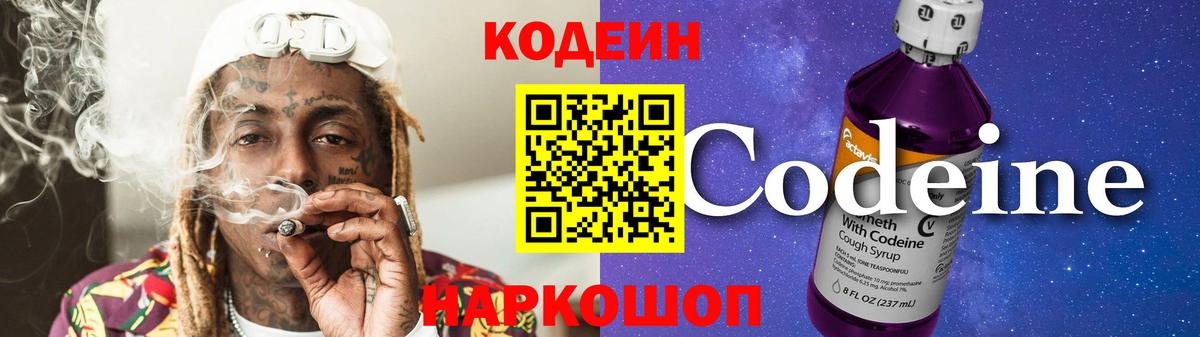 Кодеиновый сироп Lean Purple Drank Елизово