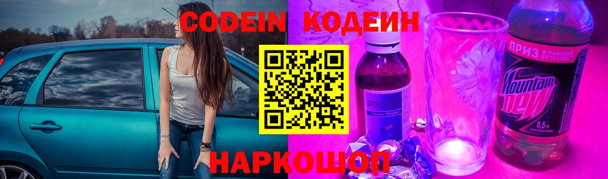 Елизово  Кодеиновый сироп Lean напиток Lean (лин)  Вход с VPN 
